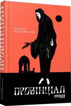 Купити Провінціал Олексій Філановський