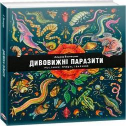 Купити Дивовижні паразити: рослини, гриби, тварини Федір Владимиров, Олена Васнецова