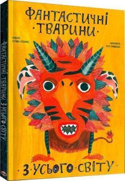 Купити Фантастичні тварини з усього світу Катерина Степаненко, Поля Плавинська