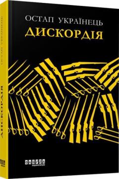 Купити Дискордія Остап Українець