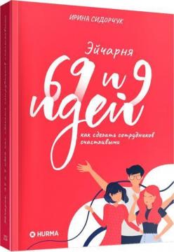 Купити Эйчарня. 69 и 9 идей как сделать сотрудников счастливыми Ірина Сидорчук