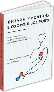 Купити Дизайн-мислення в охороні здоров’я. Як створювати продукти й сервіси, що рятуватимуть життя Еллен Лаптон, Бон Ку