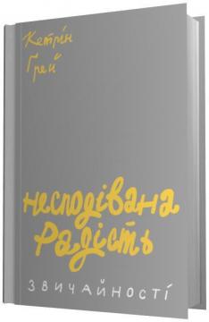 Купити Несподівана радість звичайності Кетрін Грей