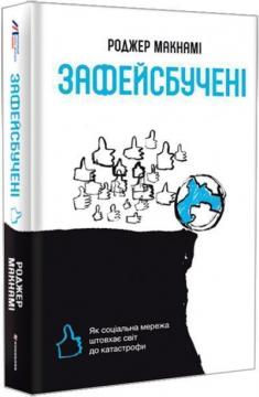 Купити Зафейсбучені. Як соціальна мережа штовхає світ до катастрофи Роджер Макнамі