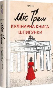 Купити Міс Ґрем. Кулінарна книга шпигунки Селія Різ