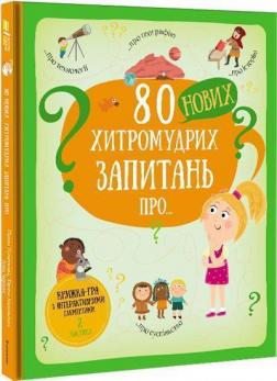 Купити 80 нових хитромудрих запитань про технології, географію, історію та суспільство Павла Ганачкова, Тереза ​​Маковський