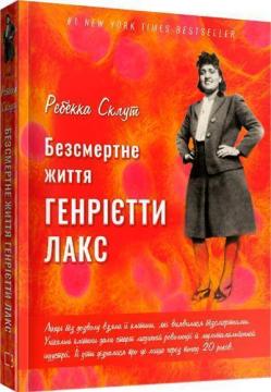 Купити Безсмертне життя Генрієтти Лакс Ребекка Склут