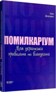 Купити Помилкаріум. Моя українська правильна та вишукана Юлія Дворецька