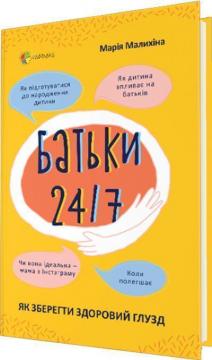 Купити Батьки 24/7. Як зберегти здоровий глузд Марія Малихіна