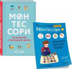 Купити Комплект "Занятия по методике Монтессори" Сільві Д'Есклеб, Ноемі Д'Есклеб