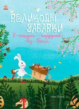 Купити Великодні забавки. У пошуках подарунків від Банні Міке Ґуталс