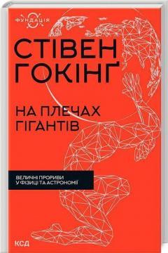 Купити На плечах гігантів. Величні прориви в фізиці та астрономії Стівен Гокінг