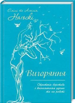Купити Вигоряння. Стратегія боротьби з виснаженням удома та на роботі Емілі Нагоскі, Амелія Нагоскі