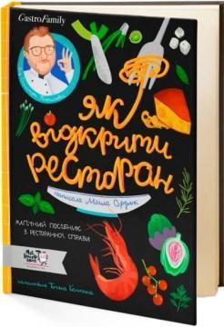 Купити Як відкрити ресторан. Магічний посібник з ресторанної справи Дмитро Борисов, Марія Сердюк