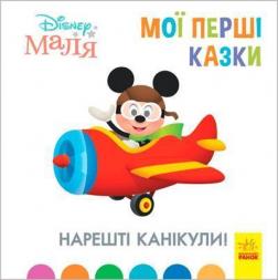 Купити Нарешті канікули. Disney Маля. Мої перші казки Колектив авторів