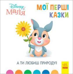 Купити А ти любиш природу? Disney Маля. Мої перші казки Колектив авторів