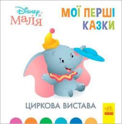 Купити Циркова вистава. Disney Маля. Мої перші казки Колектив авторів