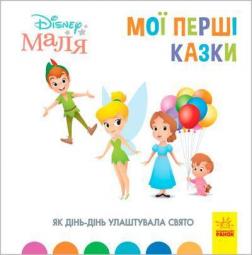 Купити Як Дінь-Дінь улаштувала свято. Disney Маля. Мої перші казки Колектив авторів