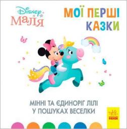 Купити Мінні та єдиноріг Лілі у пошуках веселки. Disney Маля. Мої перші казки Колектив авторів