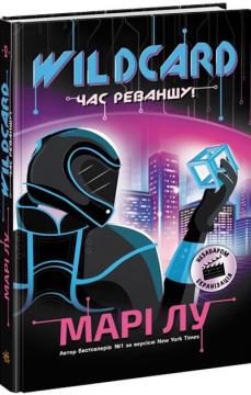 Купити Warcross. Wildcard: час реваншу! Марі Лу