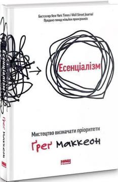 Купити Есенціалізм. Мистецтво визначати пріоритети Ґреґ Маккеон