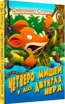 Купити Четверо мишей у лісі Джунґла Нера Джеронімо Стілтон