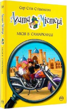 Купити Агата Містері. Місія в Самарканді. Книга 16 Стів Стівенсон