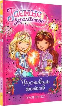 Купити Таємне Королівство. Книга 16. Фестиваль феніксів Рози Бенкс