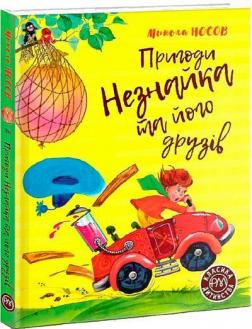 Купити Пригоди Незнайка та його друзів (тверда обкладинка) Микола Носов