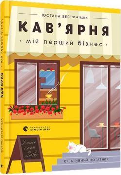 Купити Кав’ярня. Мій перший бізнес. Креативний нотатник Юстина Бережніцка