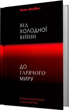 Купити Від Холодної війни до Гарячого миру Майкл Макфол