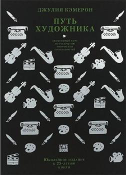 Купити Путь художника Джулія Кемерон