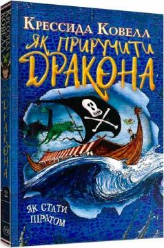 Купити Як приручити дракона. Книга 2. Як стати піратом (мяка обкладинка) Крессида Ковелл