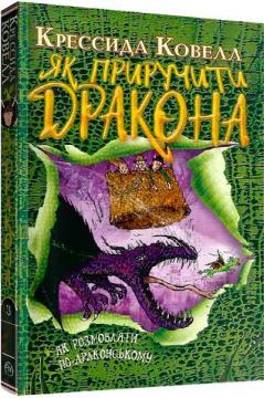 Купити Як приручити дракона. Книга 3. Як розмовляти по-драконському (мяка обкладинка) Крессида Ковелл