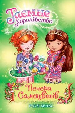 Купити Таємне Королівство. Книга 18. Печера Самоцвітів Рози Бенкс