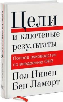 Купити Цели и ключевые результаты. Полное руководство по внедрению OKR Пол Нивен, Бен Ламорт