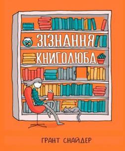 Купити Зізнання книголюба Ґрант Снайдер