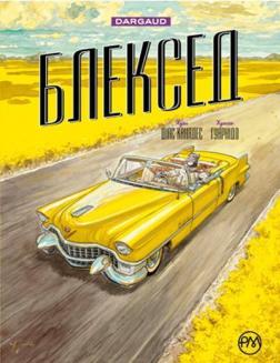 Купити Блексед. Амарилло та інші історії. Книга 3 Хуан Діас Каналес