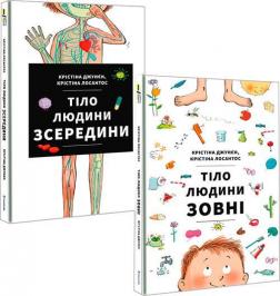 Купити Комплект "Тіло людини зсередини та зовні" Христина Джун, Христина Лосантос