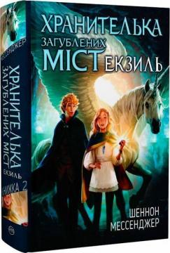 Купити Хранителька загублених міст. Книга 2. Екзиль Шеннон Мессенджер