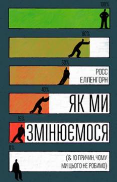 Купити Як ми змінюємося (&10 причин, чому ми цього не робимо) (тверда обкладинка) Росс Елленхорн