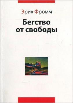 Купити Бегство от свободы Еріх Фромм