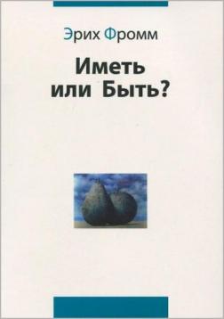 Купити Иметь или быть? Еріх Фромм