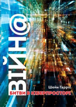 Купити ВІЙН@. Битви в кіберпросторі Шейн Харріс