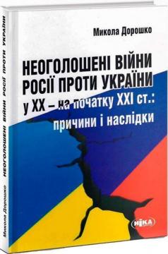 Купити Неоголошені війни Росії проти України у ХХ - на початку ХХІ ст. Причини і наслідки Микола Дорошко