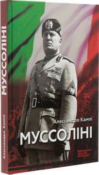 Купити Муссоліні Алессандро Кампі