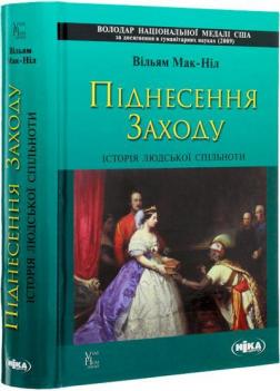 Купити Піднесення Заходу. Історія людської спільноти Вільям Мак-Ніл