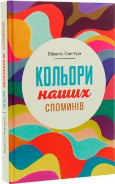 Купити Кольори наших споминів Мішель Пастуро