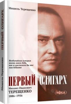 Купити Первый олигарх. Михаил Иванович Терещенко (1886–1956) Мішель Терещенко