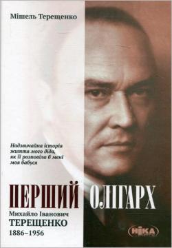 Купити Перший олігарх. Михайло Іванович Терещенко (1886–1956) Мішель Терещенко